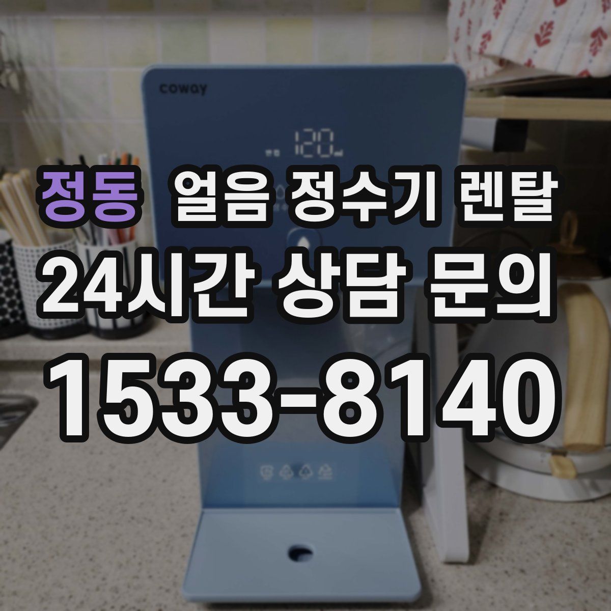 정동 얼음 정수기 렌탈