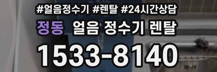 정동 얼음 정수기 렌탈