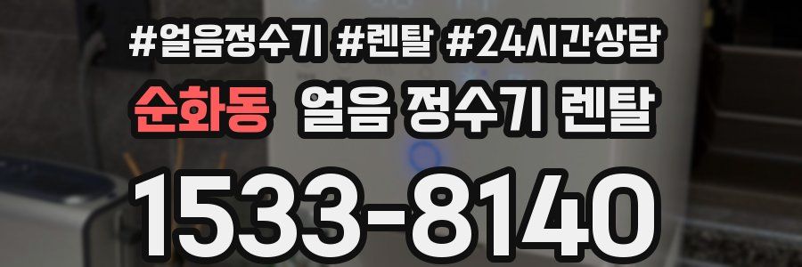 순화동 얼음 정수기 렌탈