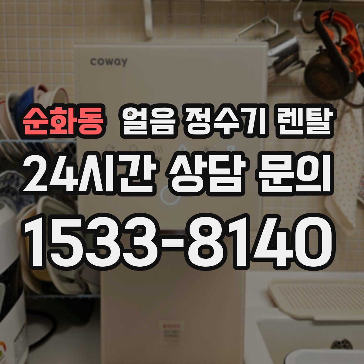 순화동 얼음 정수기 렌탈