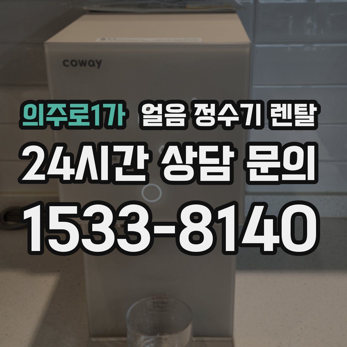 의주로1가 얼음 정수기 렌탈