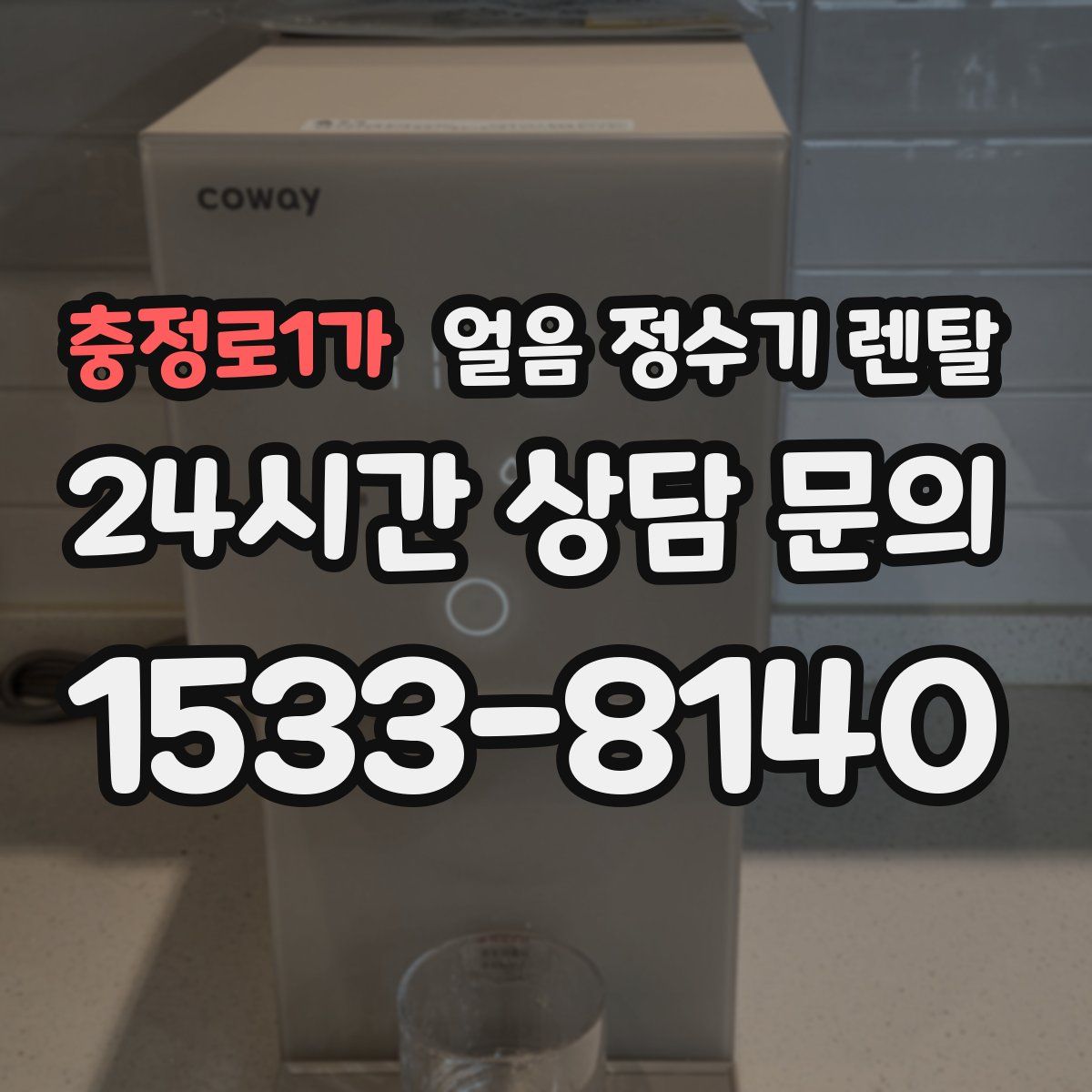 충정로1가 얼음 정수기 렌탈