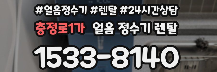 충정로1가 얼음 정수기 렌탈