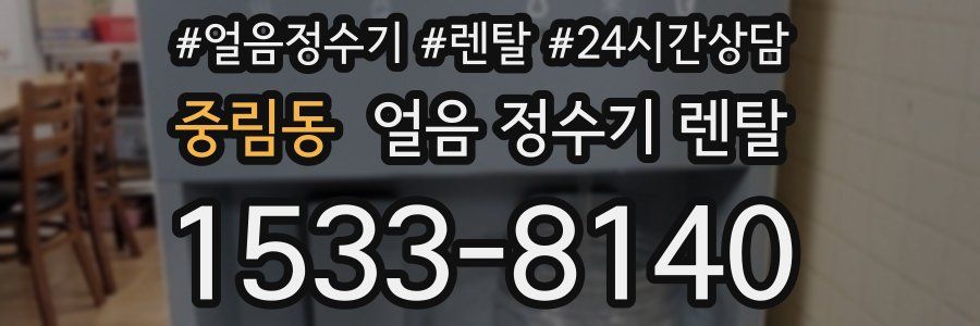 중림동 얼음 정수기 렌탈