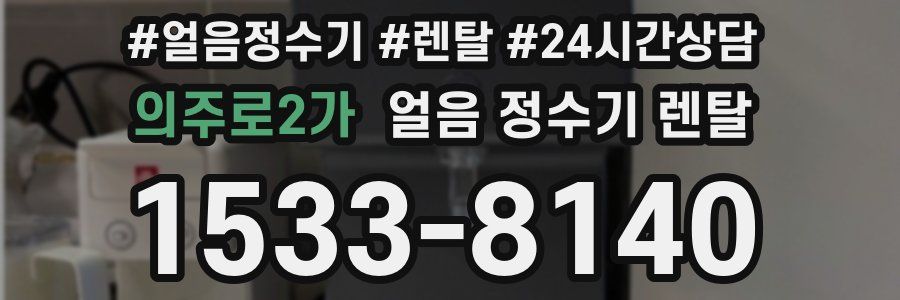 의주로2가 얼음 정수기 렌탈