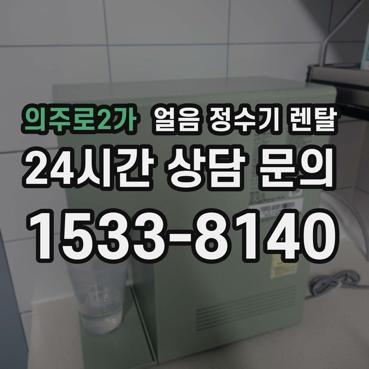 의주로2가 얼음 정수기 렌탈