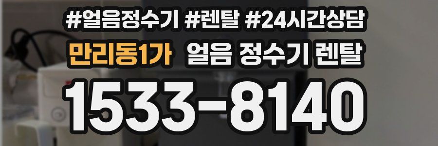 만리동1가 얼음 정수기 렌탈