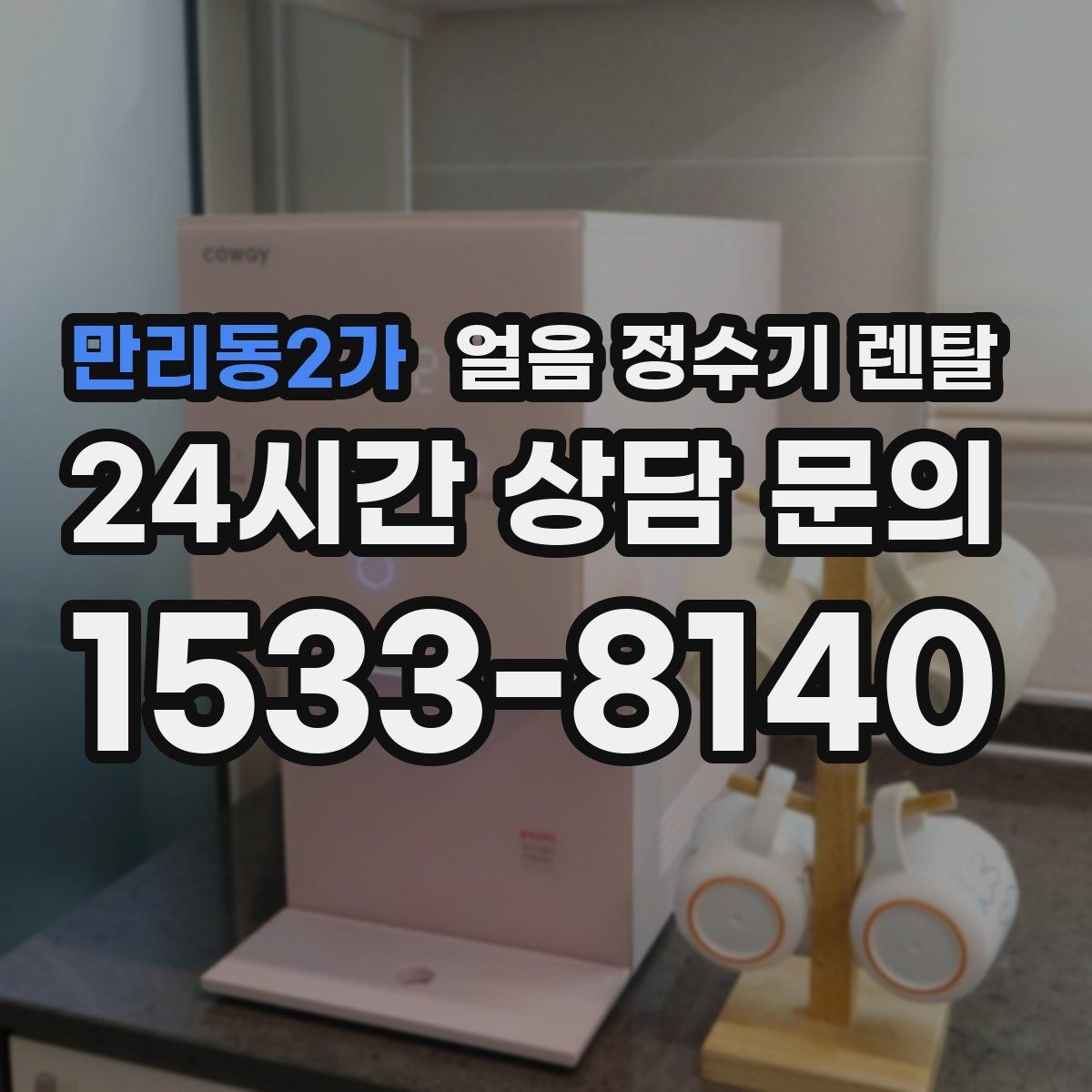 만리동2가 얼음 정수기 렌탈 아이스컵 채우기 편한 출수 구조 고르기