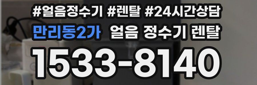 만리동2가 얼음 정수기 렌탈