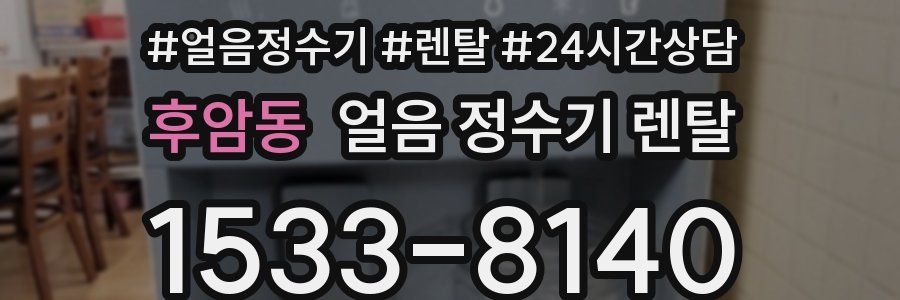 후암동 얼음 정수기 렌탈