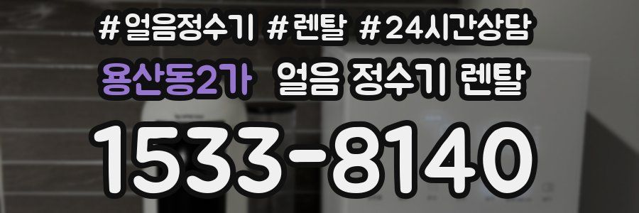 용산동2가 얼음 정수기 렌탈