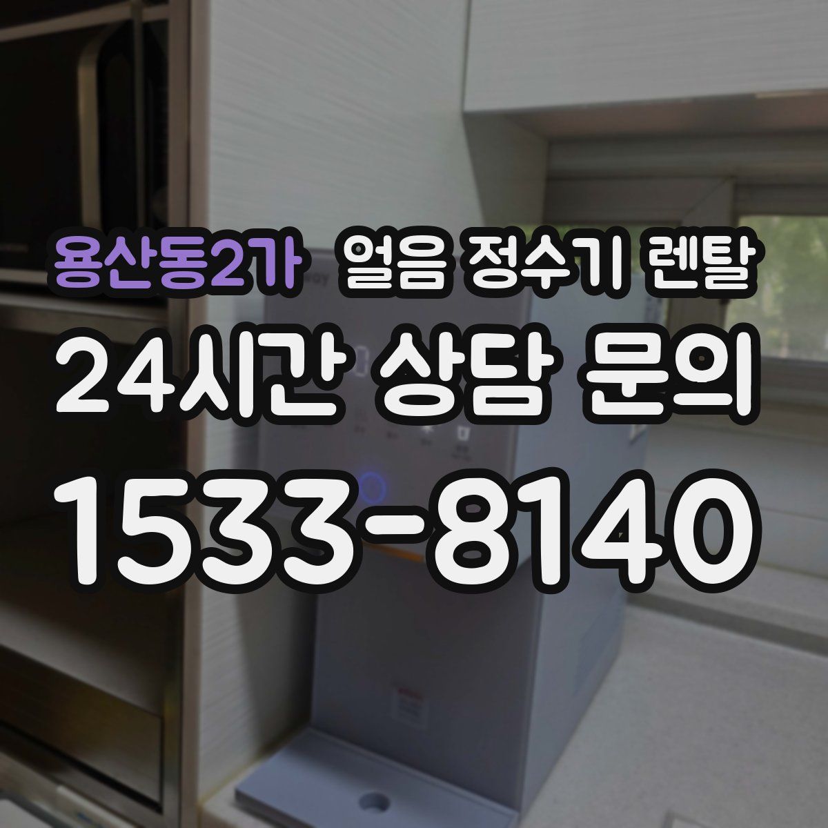 용산동2가 얼음 정수기 렌탈