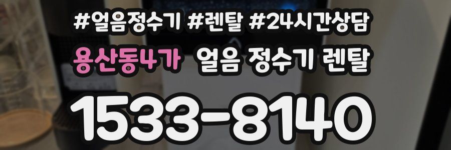용산동4가 얼음 정수기 렌탈