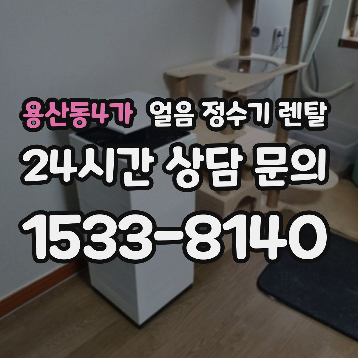 용산동4가 얼음 정수기 렌탈