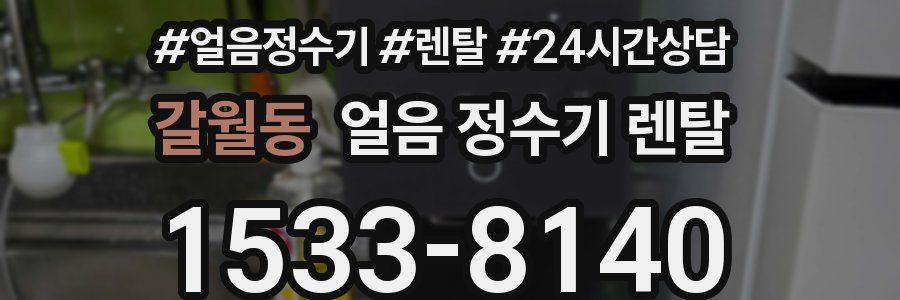 갈월동 얼음 정수기 렌탈