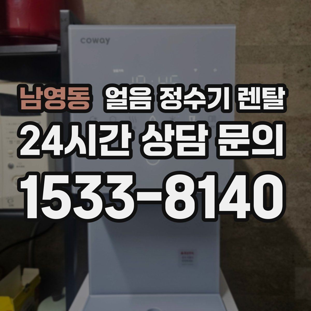 남영동 얼음 정수기 렌탈 정량 출수 정량 제빙이 필요한 이유