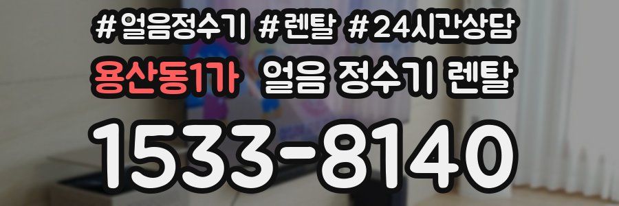 용산동1가 얼음 정수기 렌탈