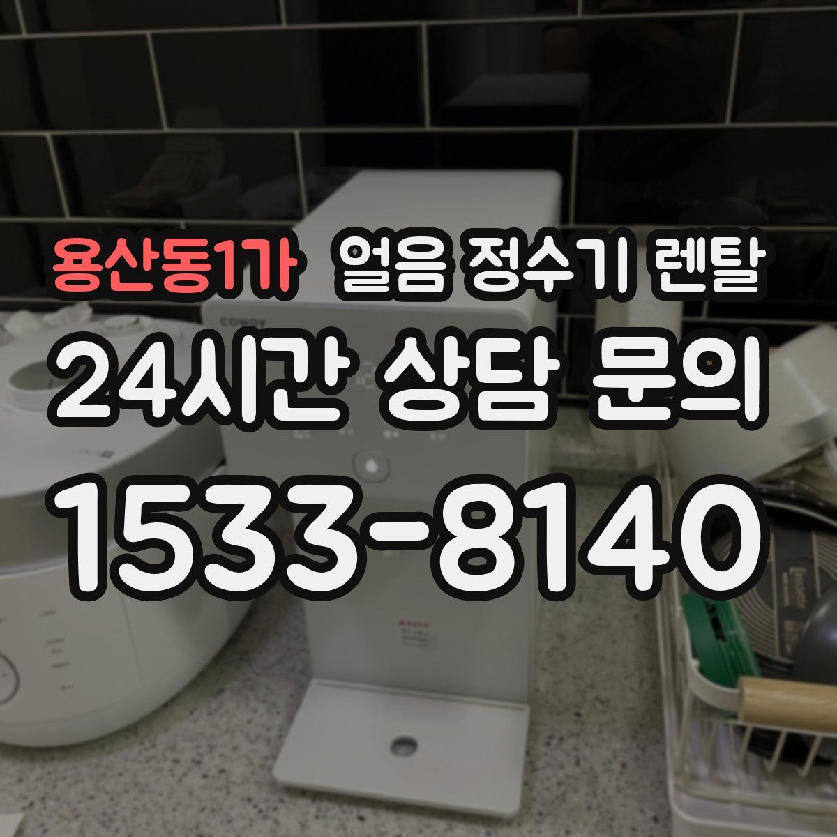 용산동1가 얼음 정수기 렌탈