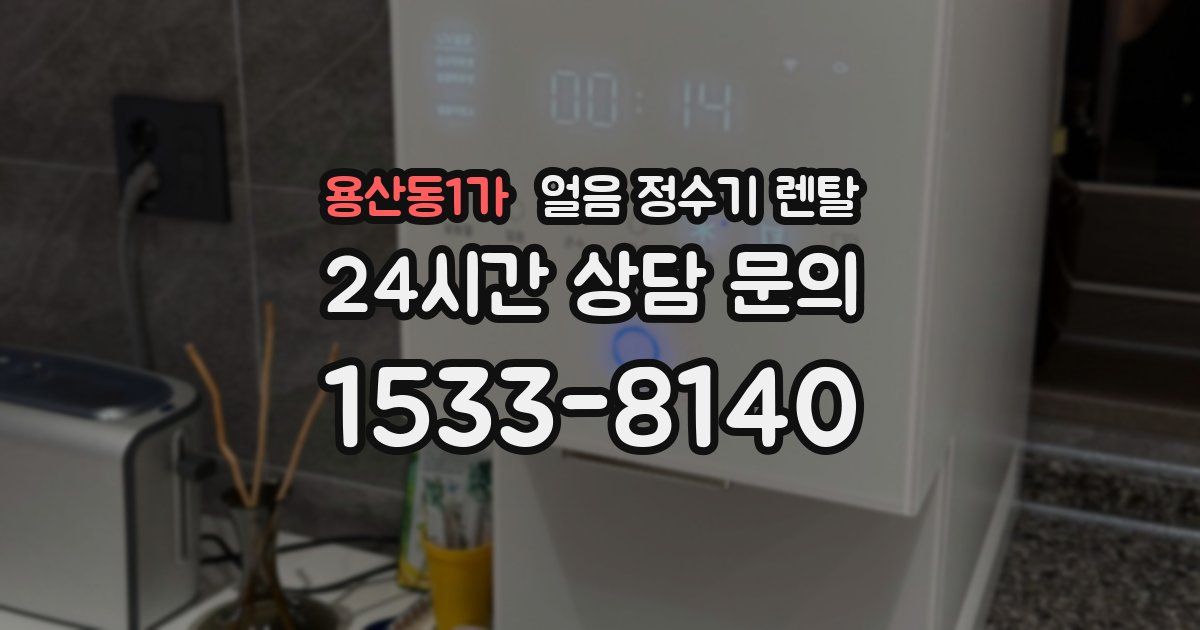 용산동1가 얼음 정수기 렌탈