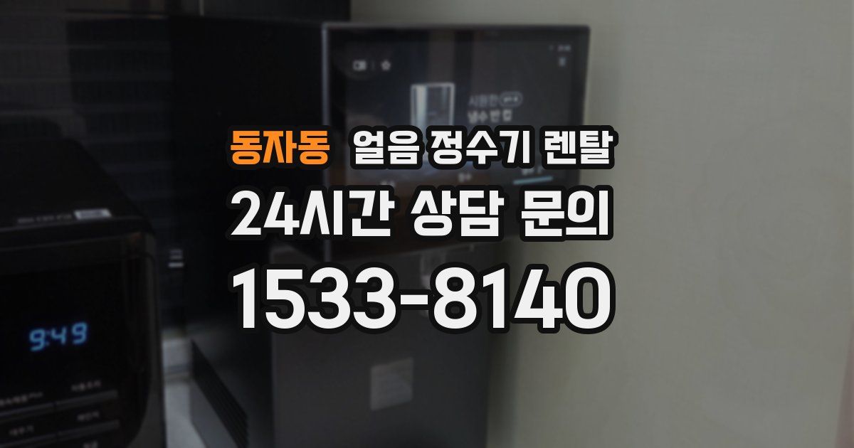 동자동 얼음 정수기 렌탈