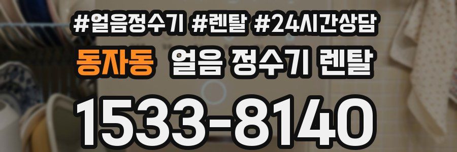 동자동 얼음 정수기 렌탈