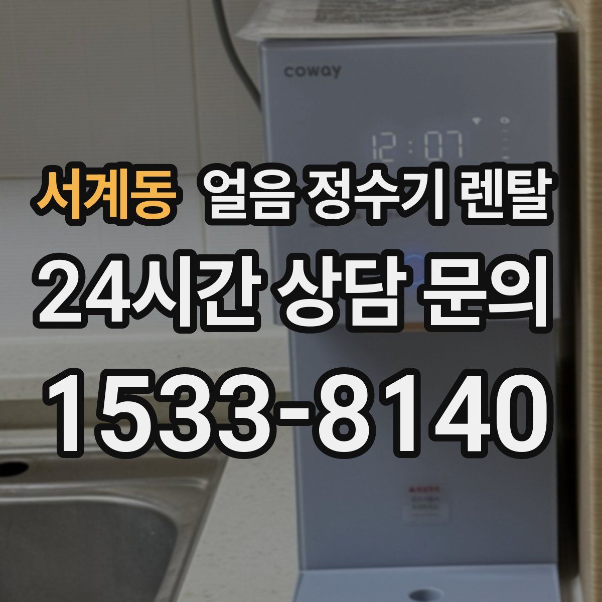 서계동 얼음 정수기 렌탈