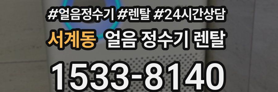 서계동 얼음 정수기 렌탈