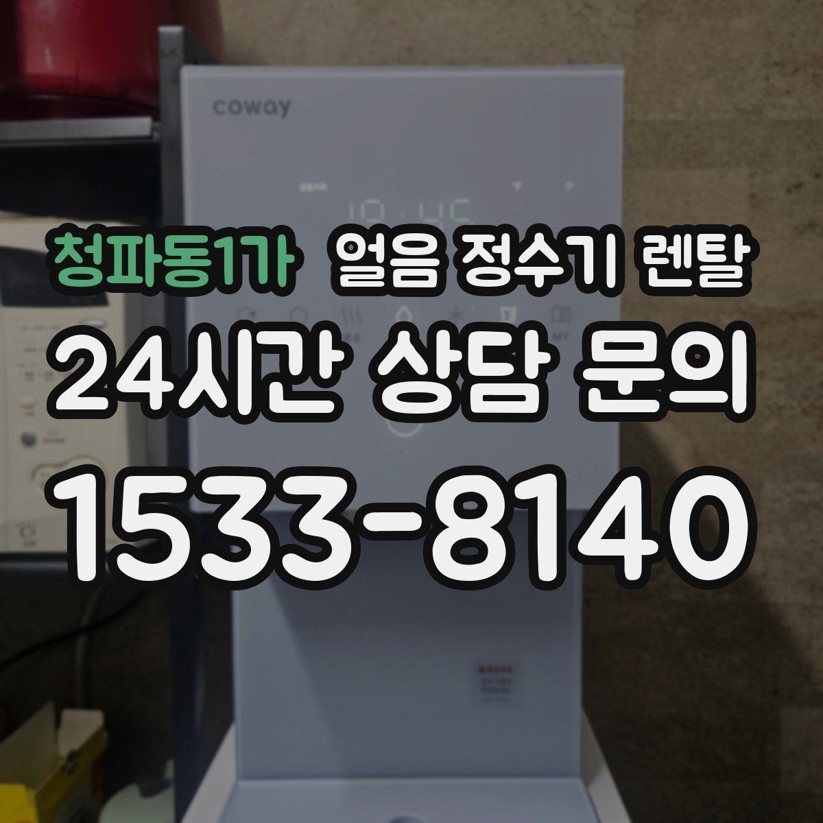 청파동1가 얼음 정수기 렌탈 렌탈 vs 구매, 얼음 기능은 어떤 선택이 유리할까
