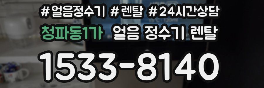 청파동1가 얼음 정수기 렌탈