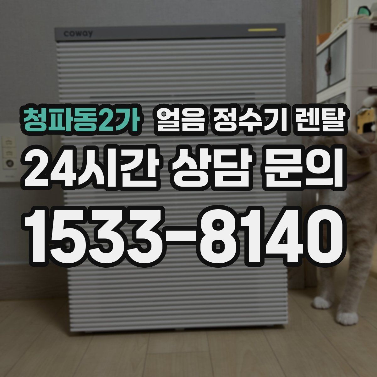 청파동2가 얼음 정수기 렌탈 냉동실 얼음 냄새가 싫다면 바꿔볼 선택
