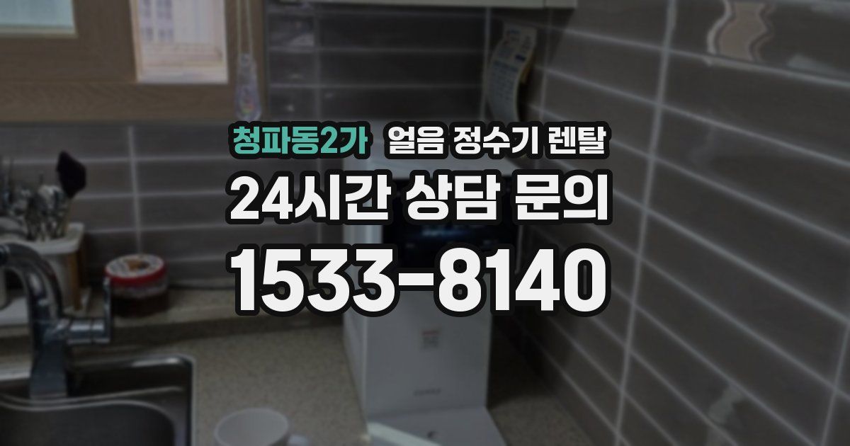 청파동2가 얼음 정수기 렌탈
