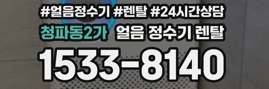 청파동2가 얼음 정수기 렌탈