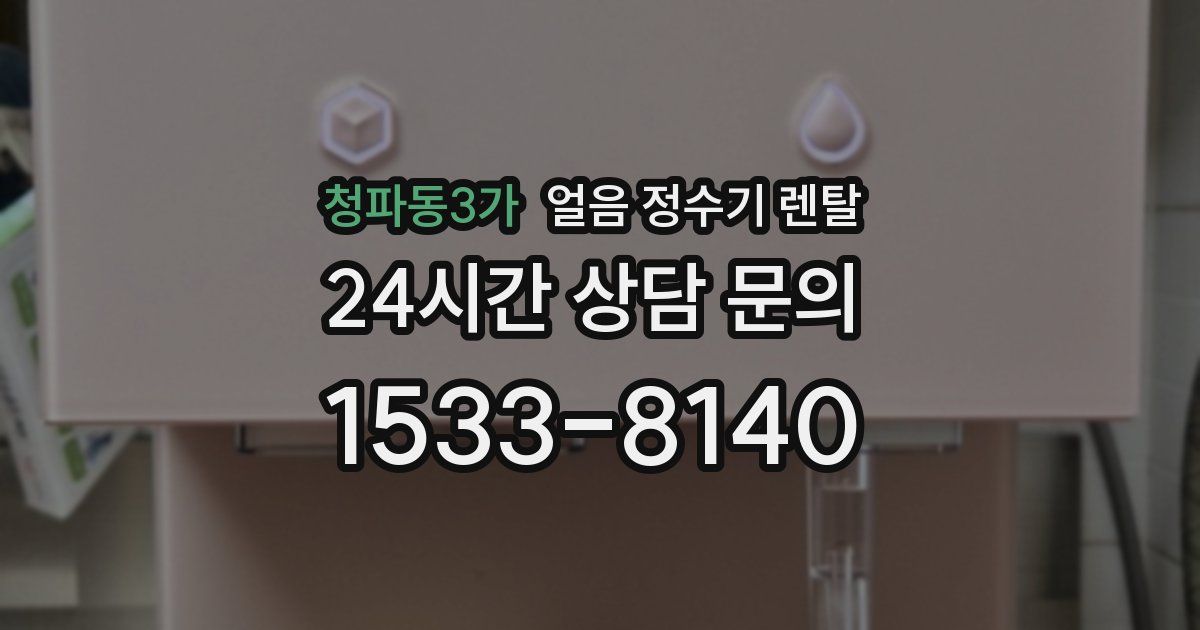 청파동3가 얼음 정수기 렌탈