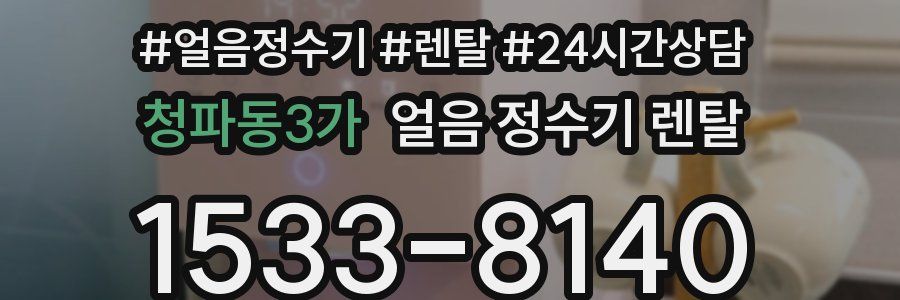 청파동3가 얼음 정수기 렌탈