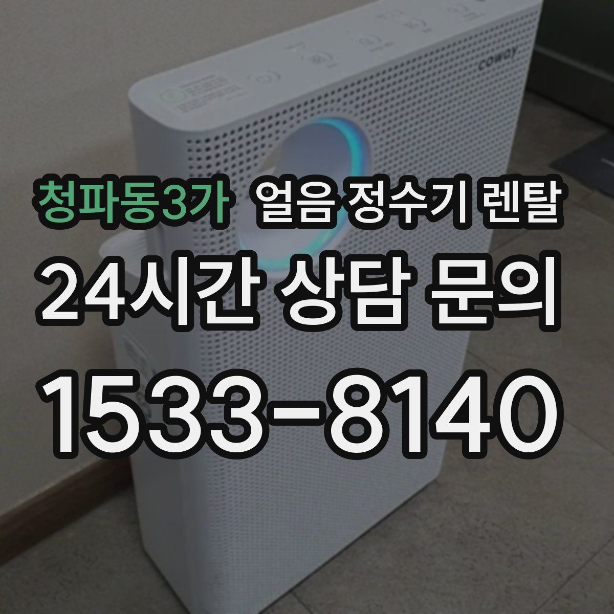 청파동3가 얼음 정수기 렌탈