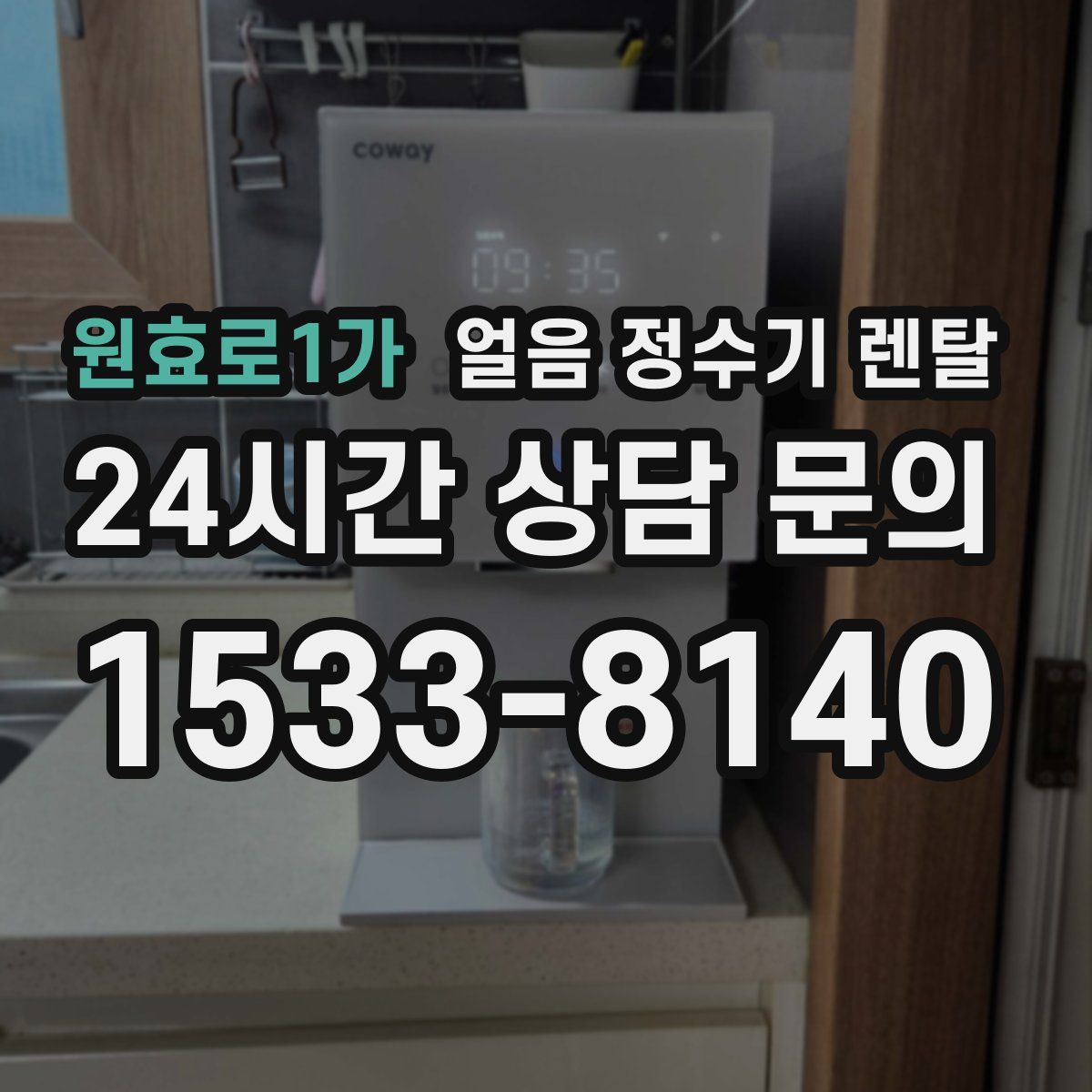 원효로1가 얼음 정수기 렌탈