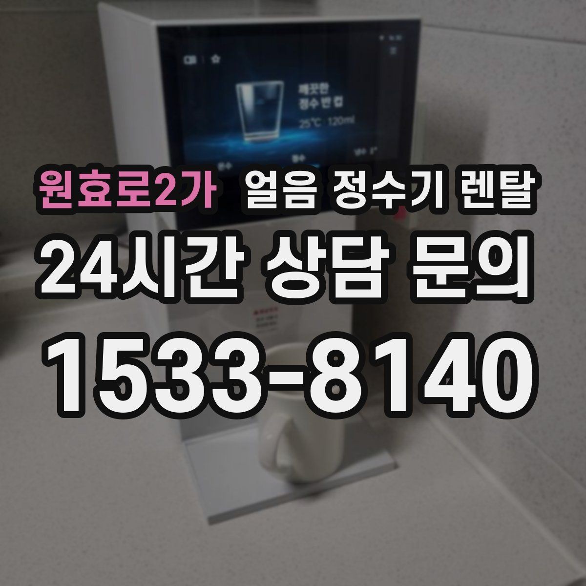 원효로2가 얼음 정수기 렌탈 밤에는 제빙을 줄이고 싶은 분을 위한 설정