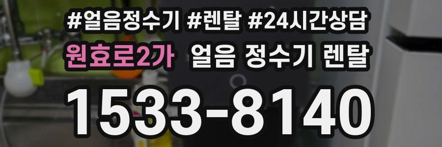 원효로2가 얼음 정수기 렌탈