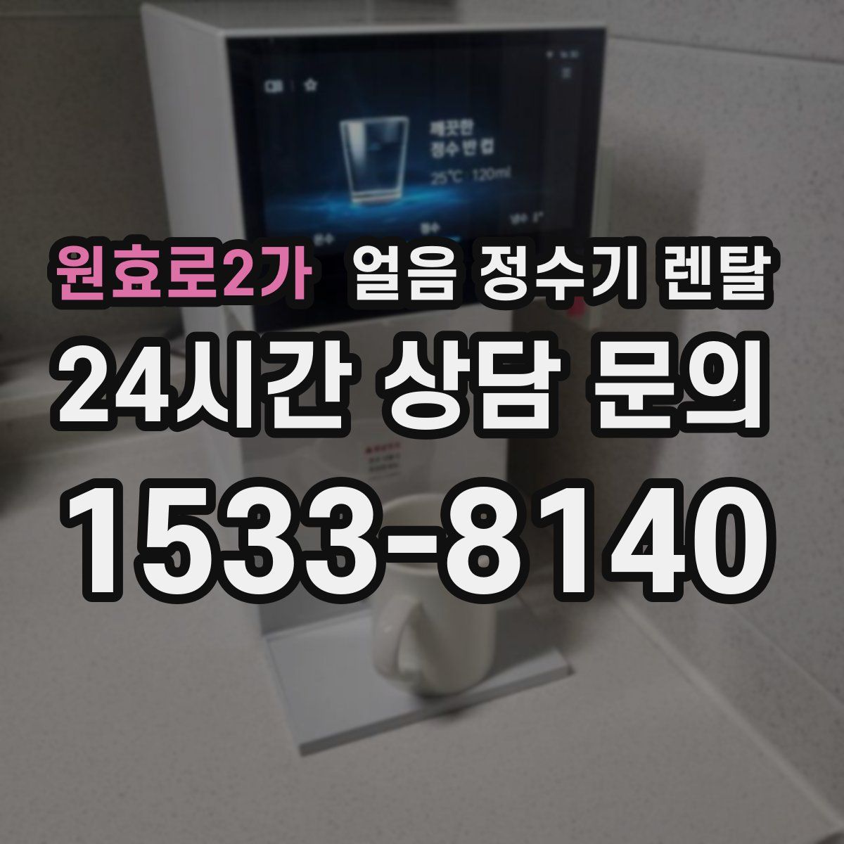 원효로2가 얼음 정수기 렌탈
