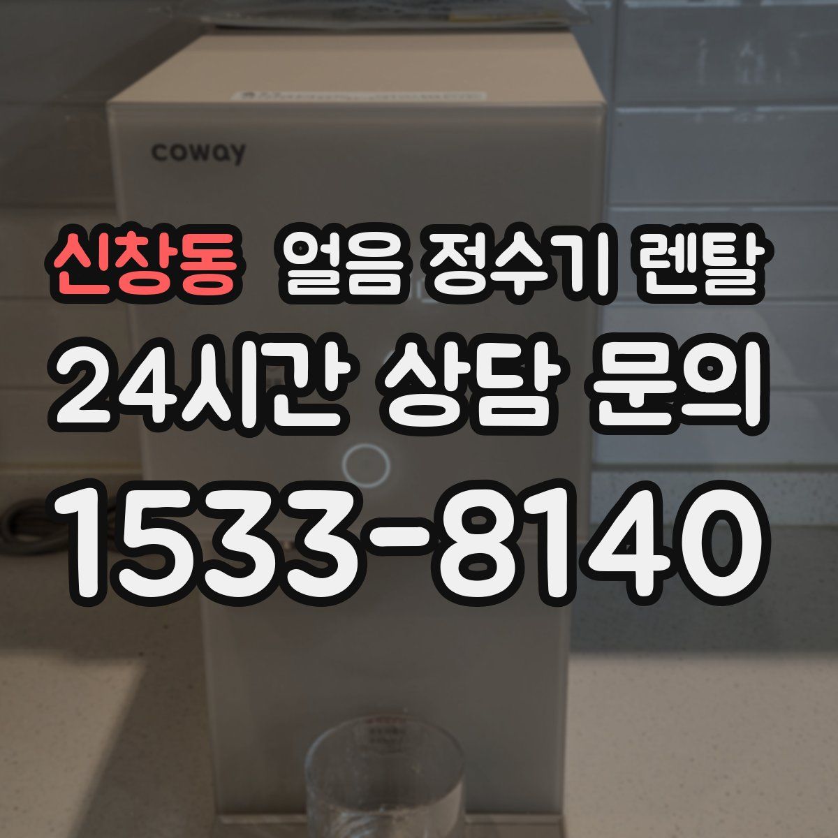 신창동 얼음 정수기 렌탈
