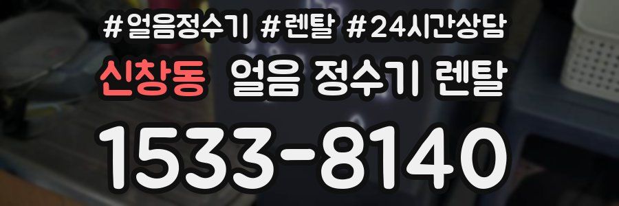 신창동 얼음 정수기 렌탈