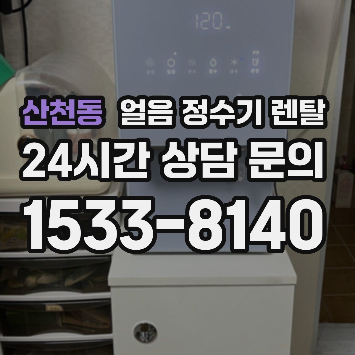 산천동 얼음 정수기 렌탈 위생 성능 비용을 한 번에 비교하는 방법