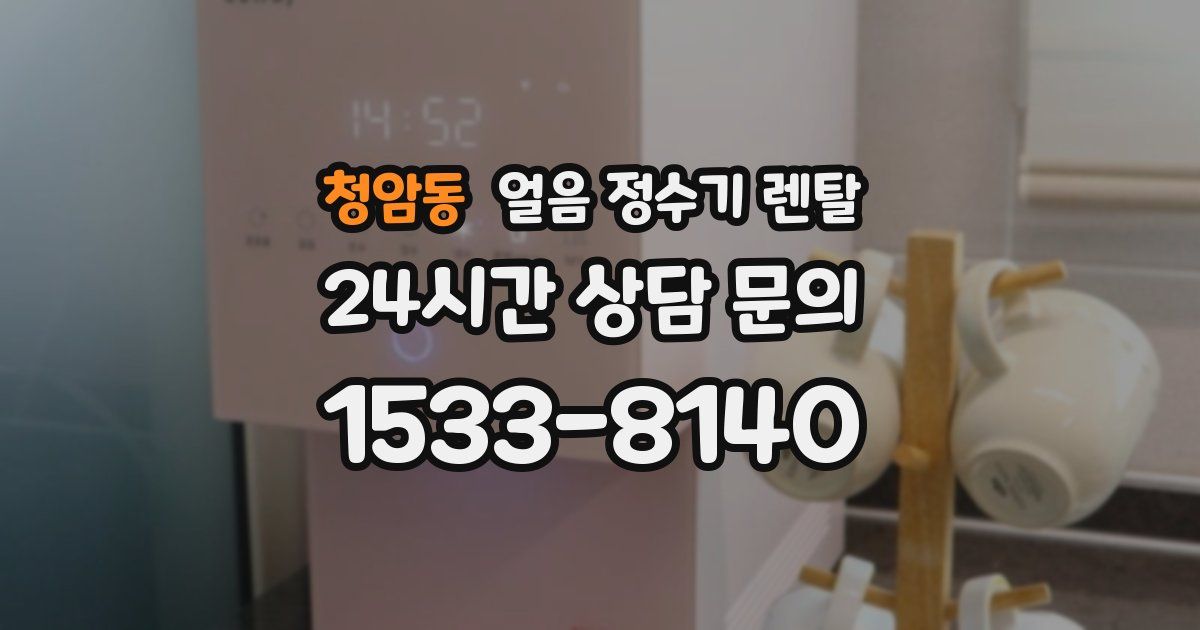 청암동 얼음 정수기 렌탈