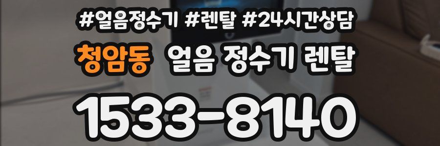 청암동 얼음 정수기 렌탈