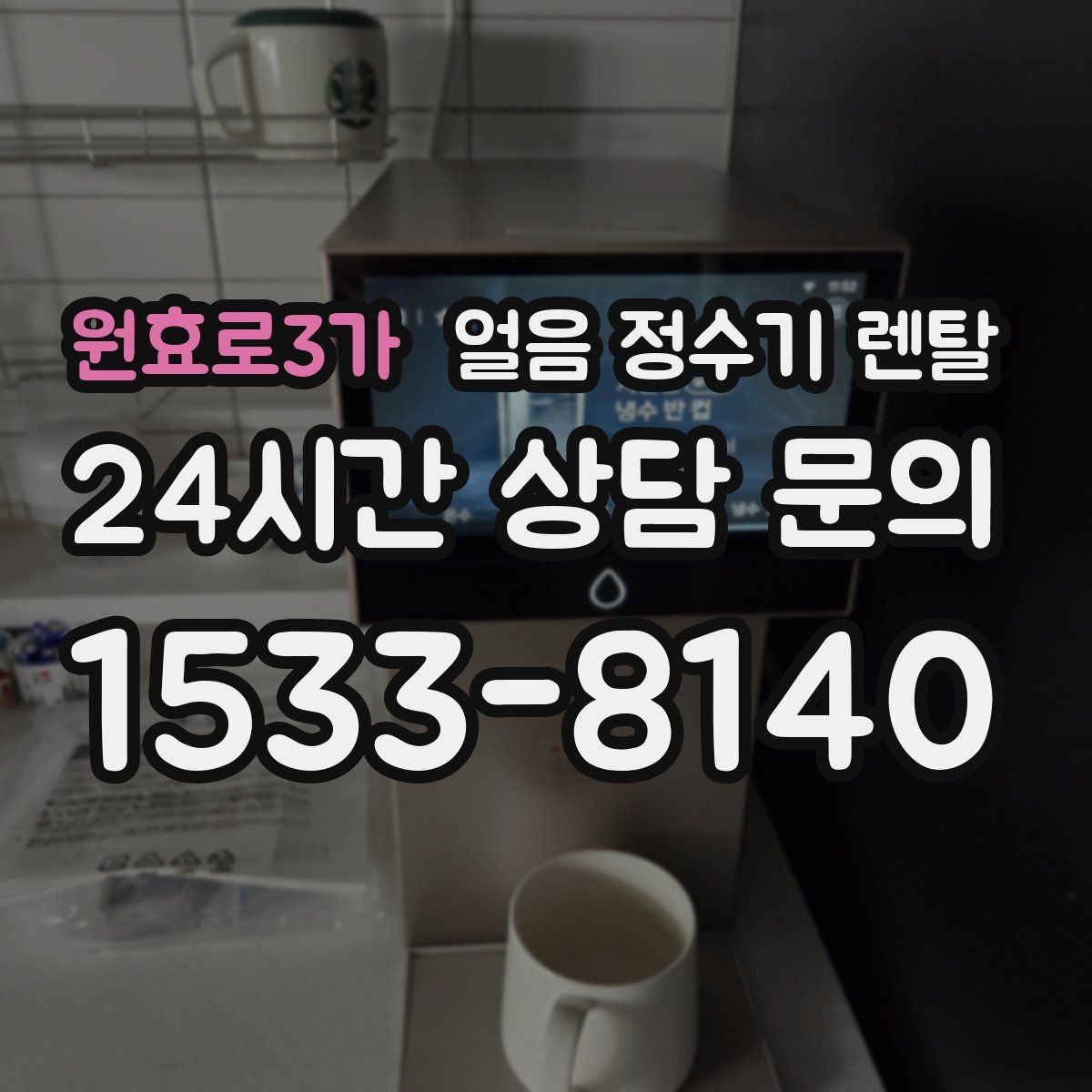 원효로3가 얼음 정수기 렌탈 빌트인형이 유리한 주방 구조