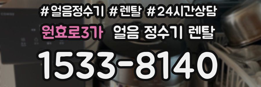 원효로3가 얼음 정수기 렌탈