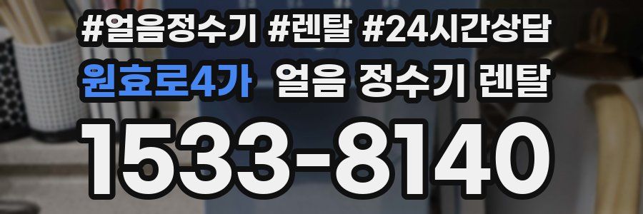 원효로4가 얼음 정수기 렌탈