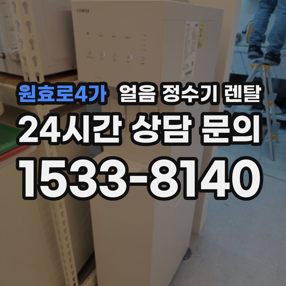 원효로4가 얼음 정수기 렌탈