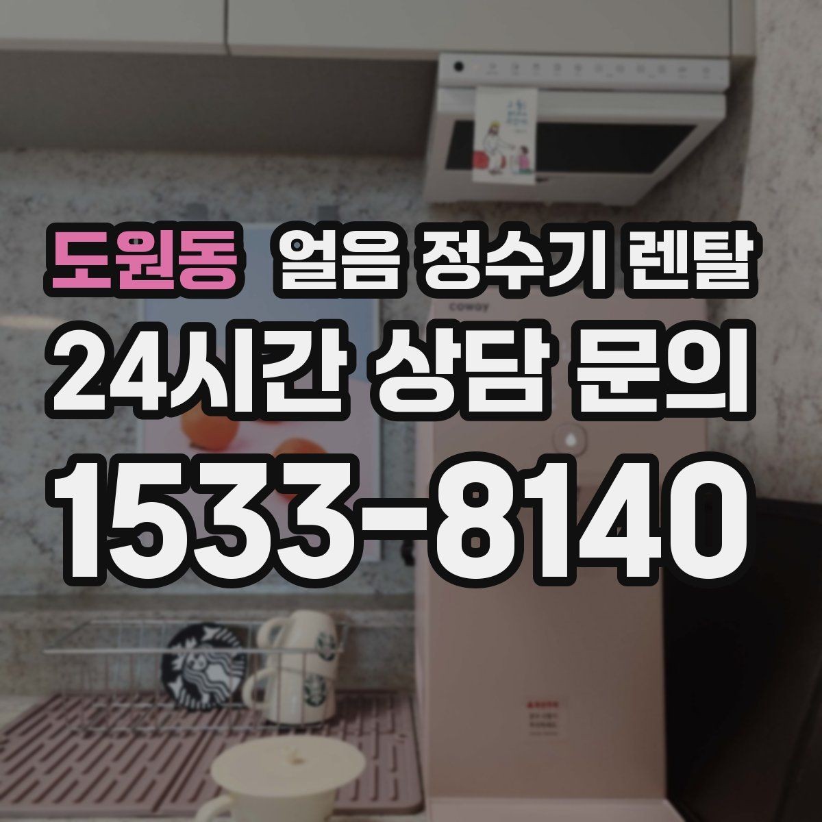 도원동 얼음 정수기 렌탈 얼음 통 분리 세척 가능한지 확인해야 하는 이유