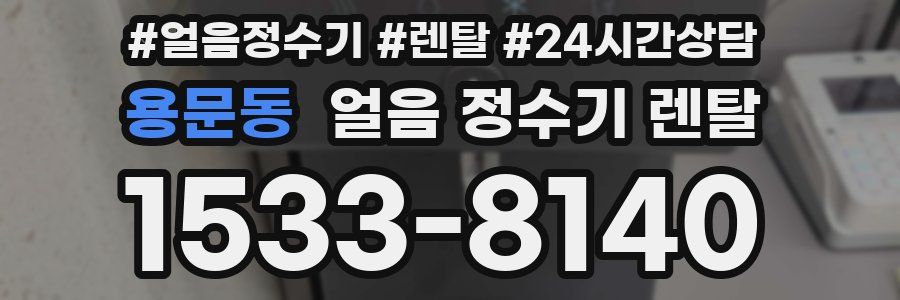 용문동 얼음 정수기 렌탈